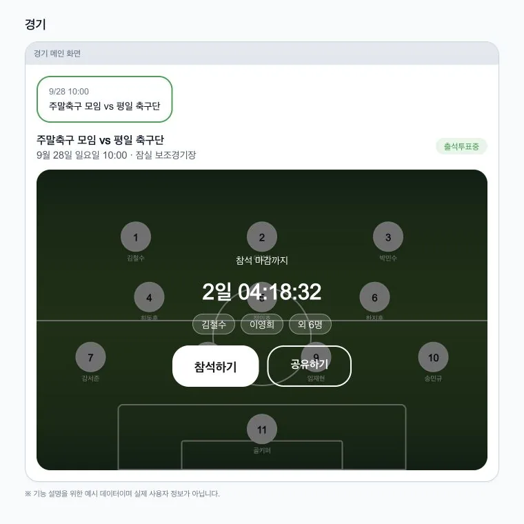 실제 경기 메인과 참석 투표 화면