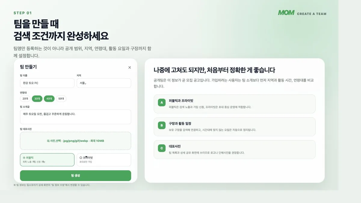MoM 팀 만들기 화면과 필수 설정
