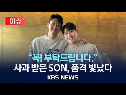 이강인의 사과와 손흥민의 수용을 전한 KBS 보도