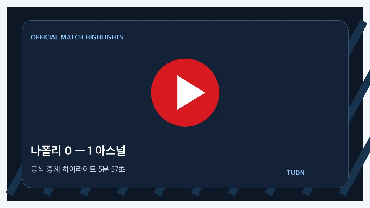 나폴리 대 아스널 공식 경기 하이라이트