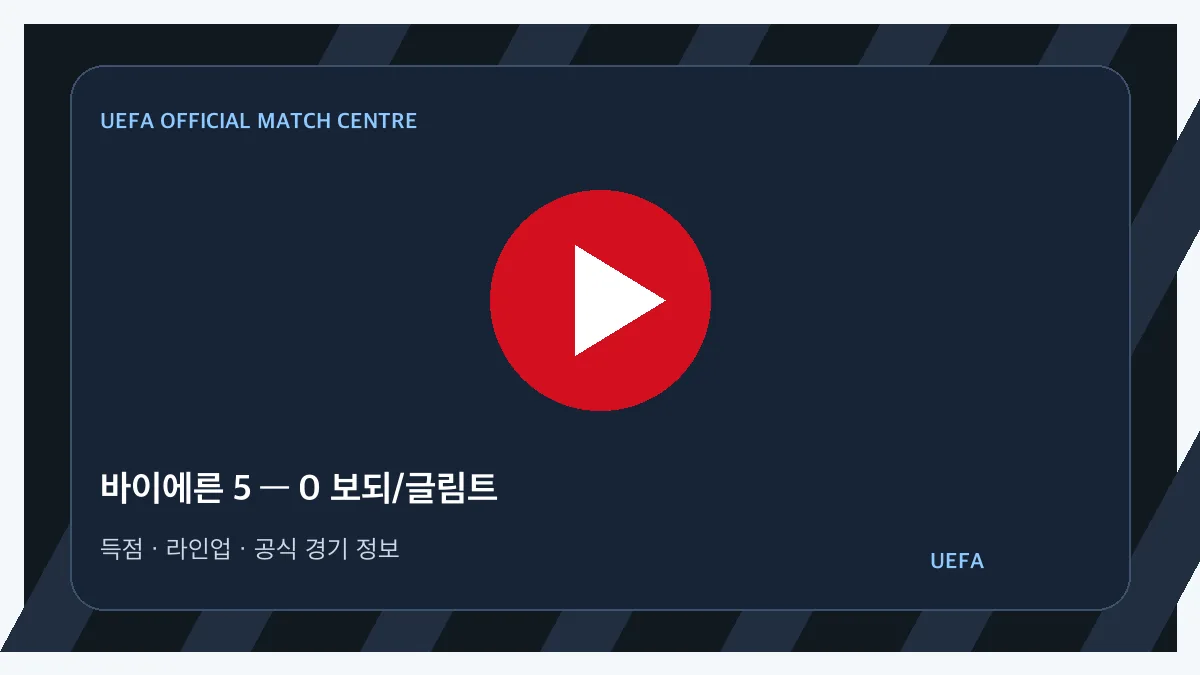 바이에른 대 보되 글림트 UEFA 공식 경기 정보