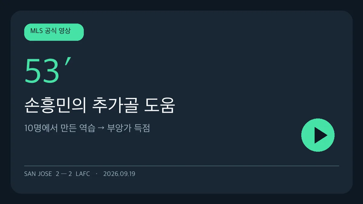 손흥민이 도운 부앙가의 53분 골 공식 영상 보기