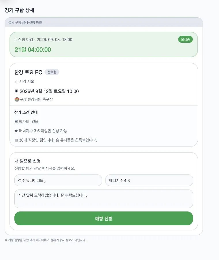 매칭 상세 조건과 팀 선택 신청 실제 화면