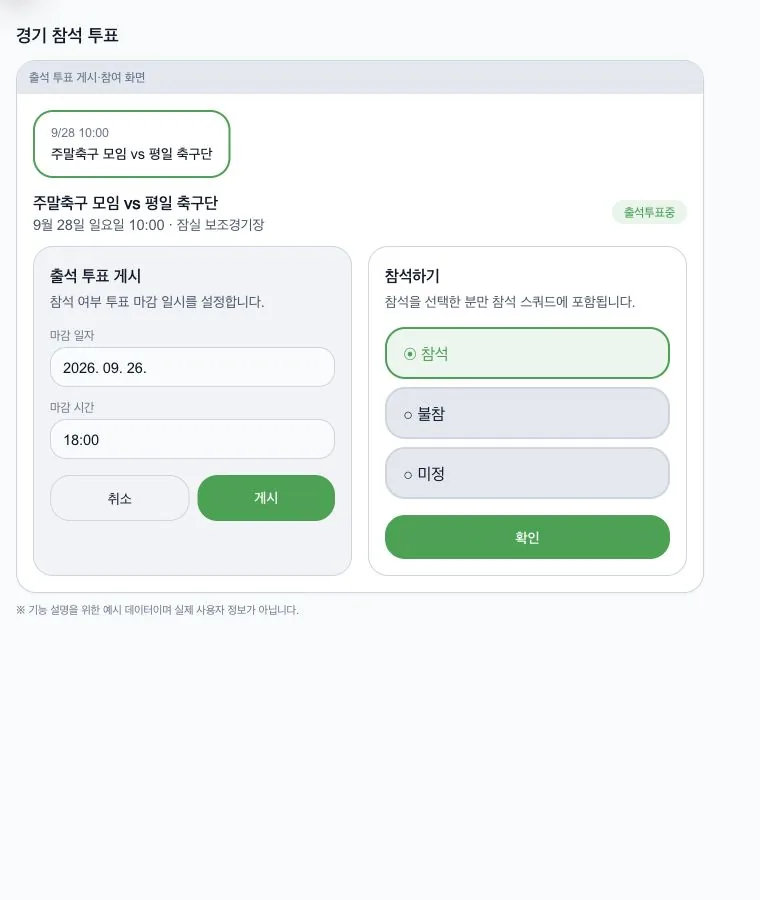 실제 참석 투표 게시와 팀원 선택 화면