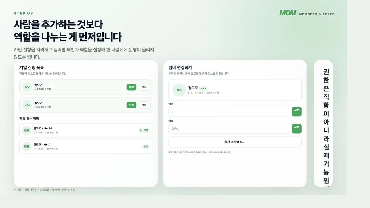 MoM 가입 신청과 팀원 역할 배번 관리 화면