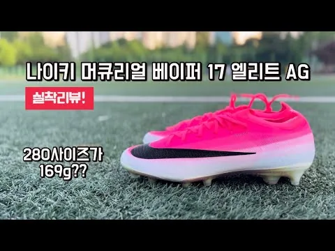 베이퍼 17 엘리트 AG 국내 실착 리뷰