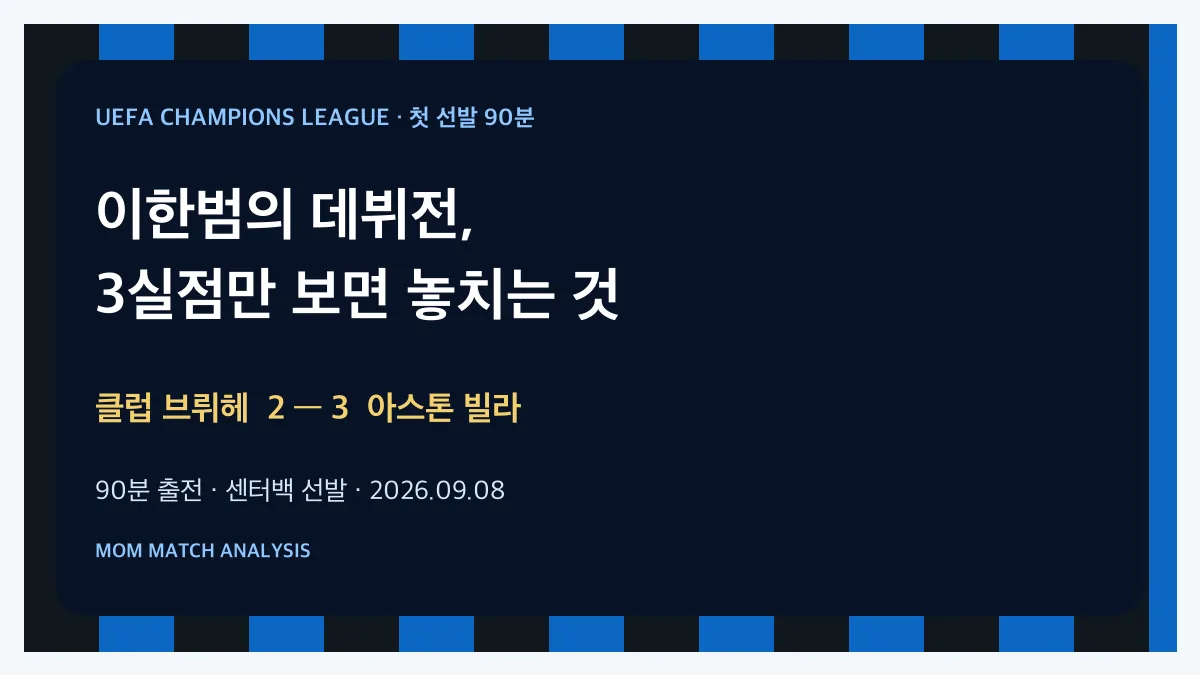 이한범 챔피언스리그 데뷔전 분석 표지