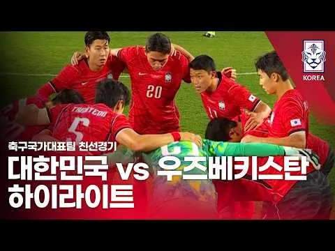 대한민국 우즈베키스탄 KFA 공식 하이라이트