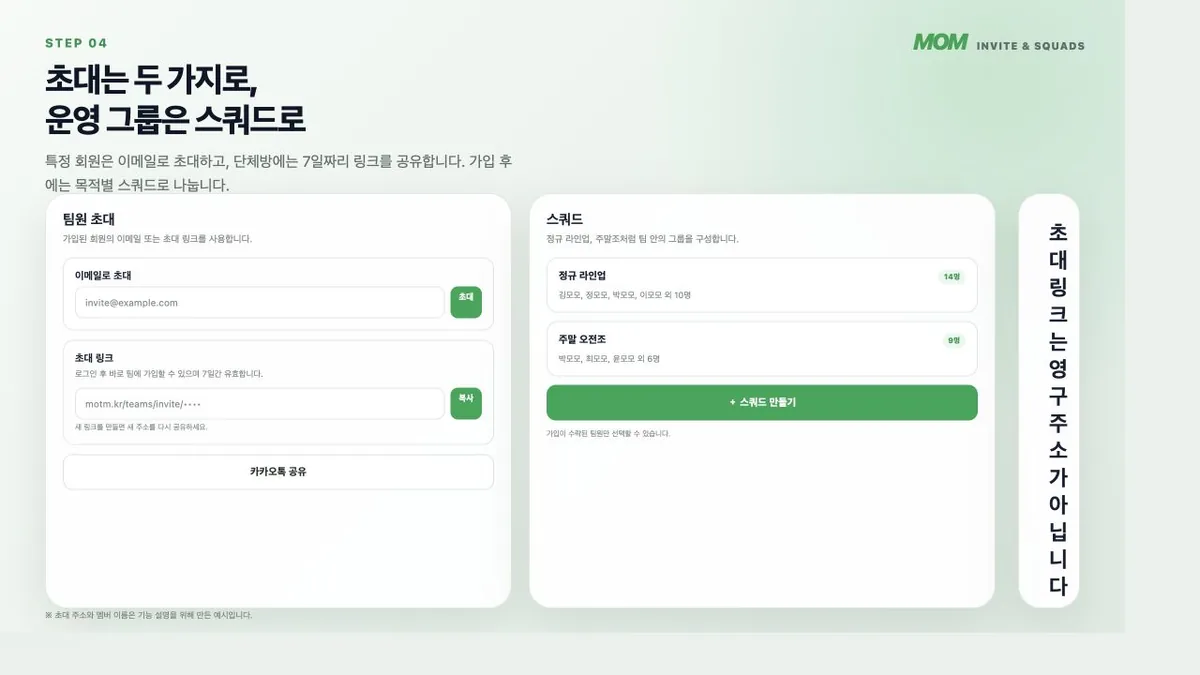 MoM 이메일 초대 초대 링크와 스쿼드 관리 화면