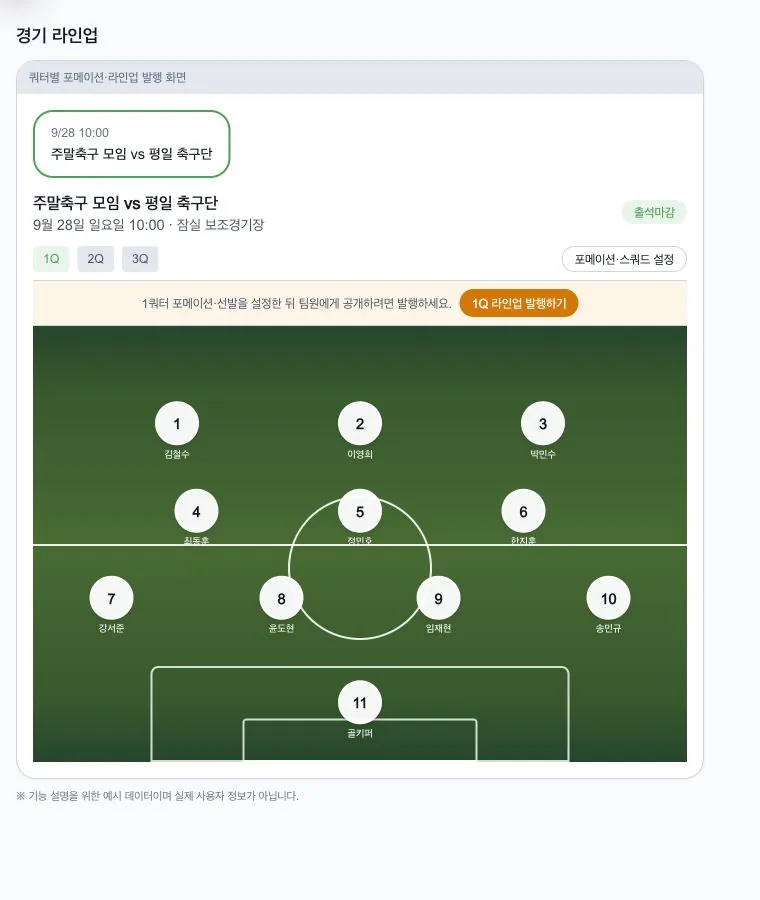실제 쿼터별 포메이션과 라인업 발행 화면