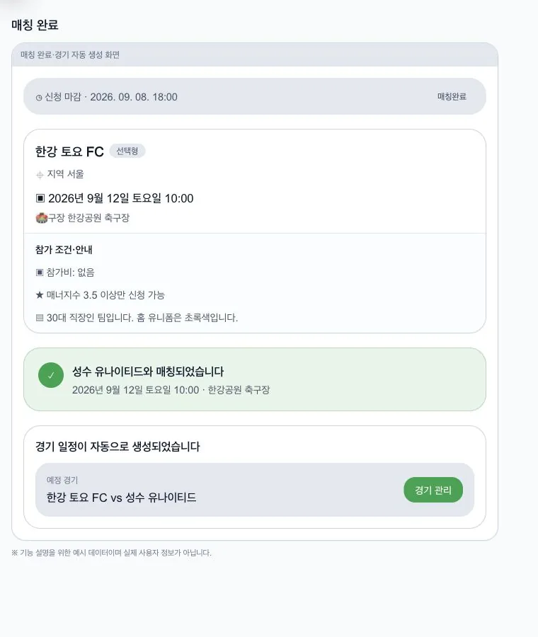 매칭 확정 뒤 자동 생성된 경기 실제 화면