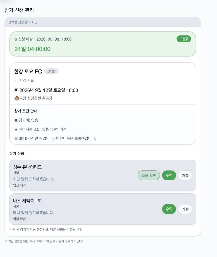 선택형 신청 관리와 결제 확인, 수락 실제 화면
