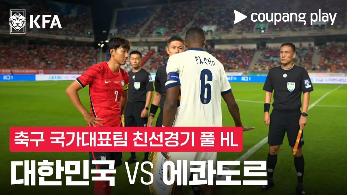 쿠팡플레이 스포츠 공식 영상: 대한민국과 에콰도르 풀 하이라이트 — 클릭하여 시청